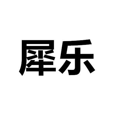 犀樂(lè)