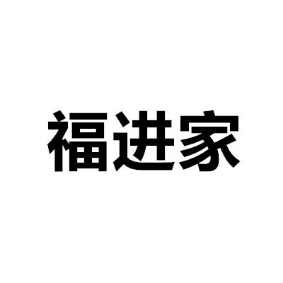 福進(jìn)家
