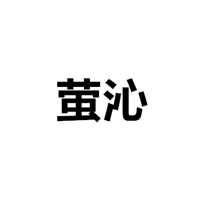 螢沁