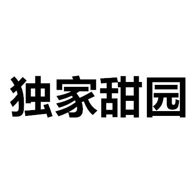 獨(dú)家甜園