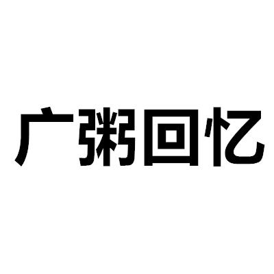 廣粥回憶