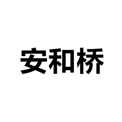 安和橋