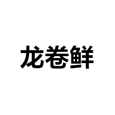 龍卷鮮