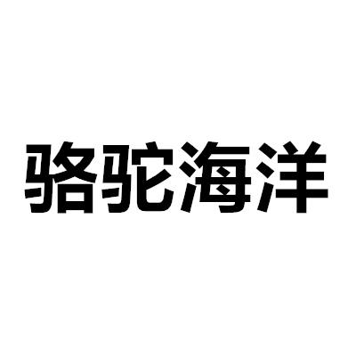 駱駝海洋