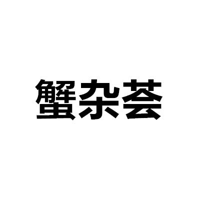 蟹雜薈