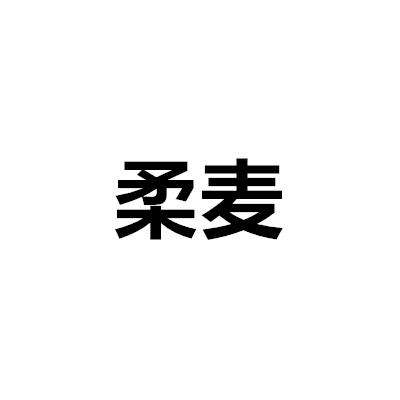 柔麥