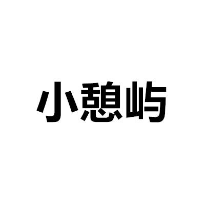小憩嶼