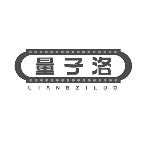量子洛