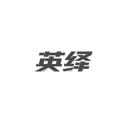 英繹