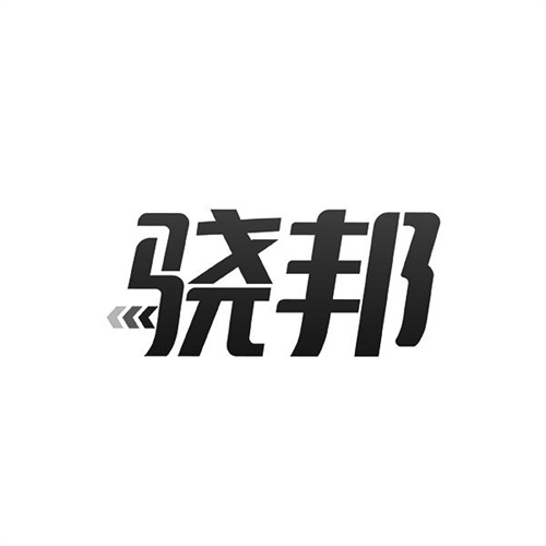 驍邦