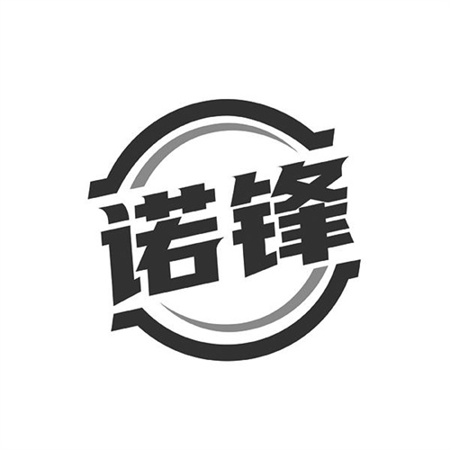 諾鋒