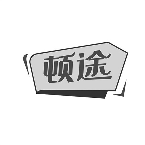 頓途