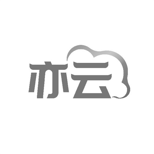 亦云