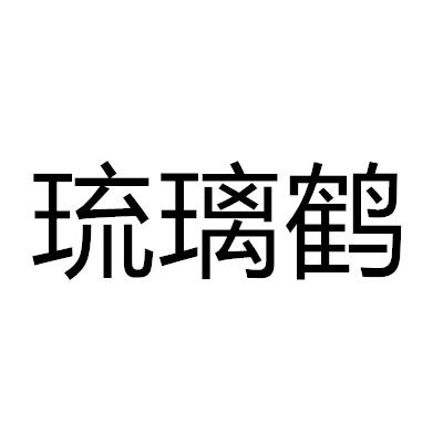 琉璃鶴