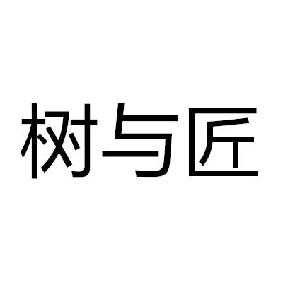 樹與匠