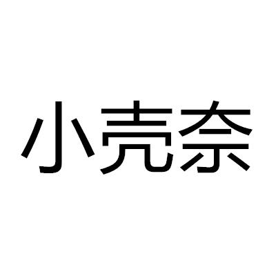小殼奈