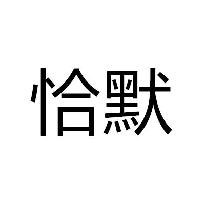 恰默