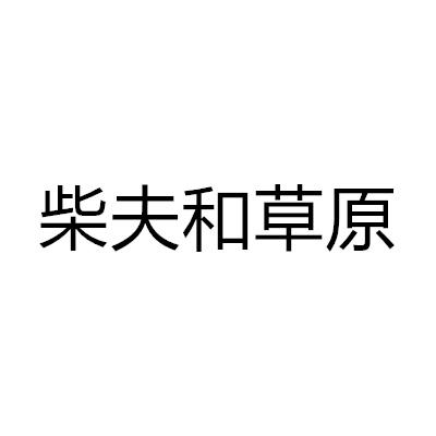 柴夫和草原