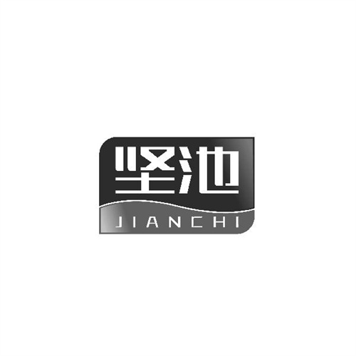 堅池