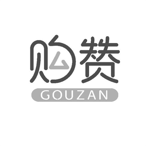 購贊