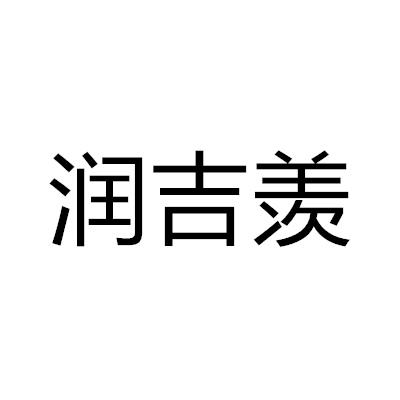 潤吉羨