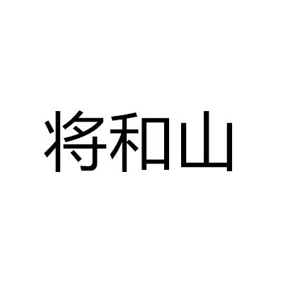 將和山
