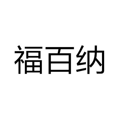 福百納