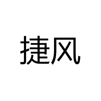 捷風