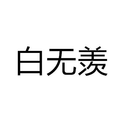 白無羨