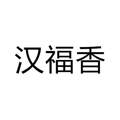 漢福香