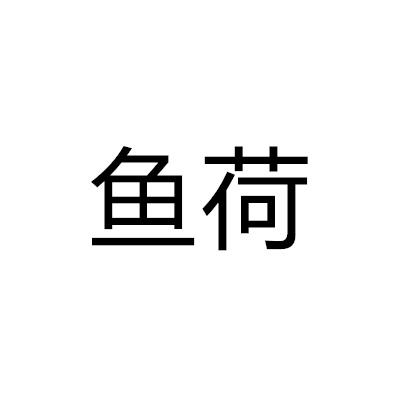 魚荷