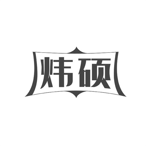 炜硕