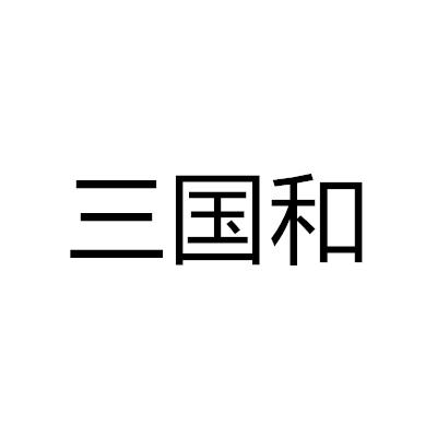 三國和