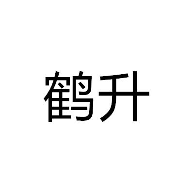 鶴升