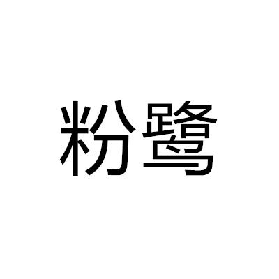 粉鷺