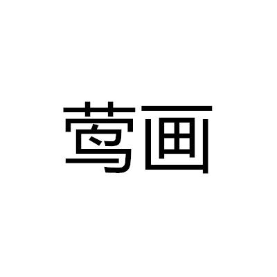 鶯畫