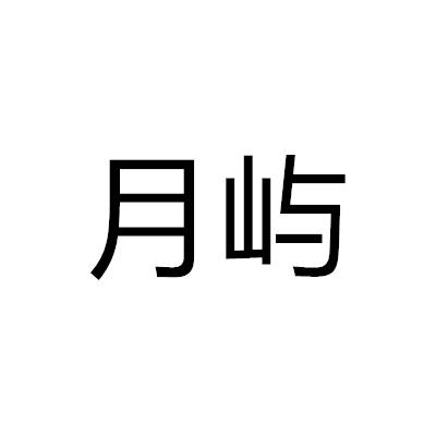 月嶼