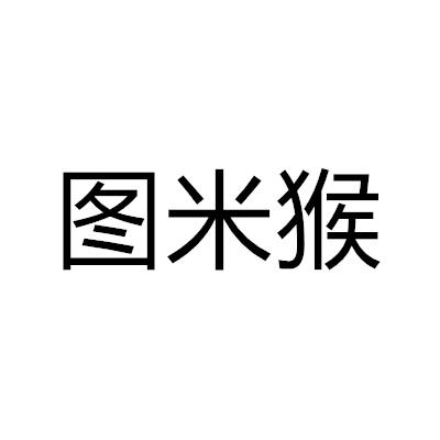 圖米猴