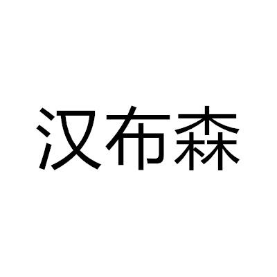 漢布森