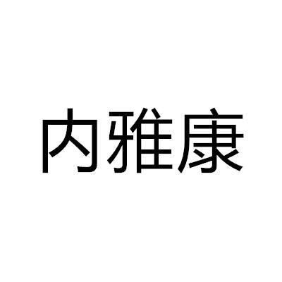 內雅康