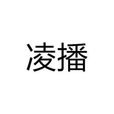 凌播