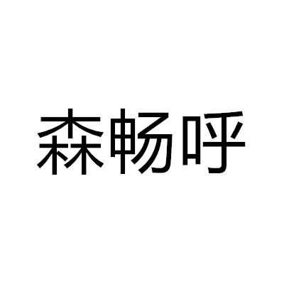 森暢呼