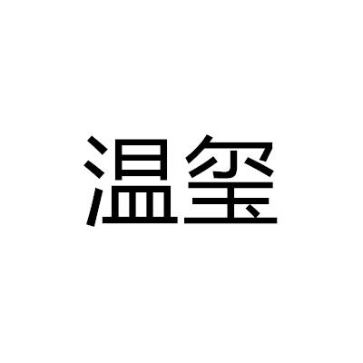 溫璽