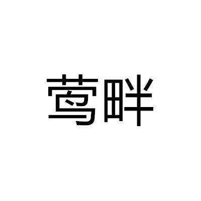 鶯畔