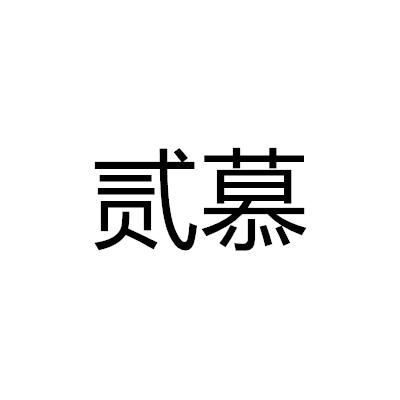 貳慕