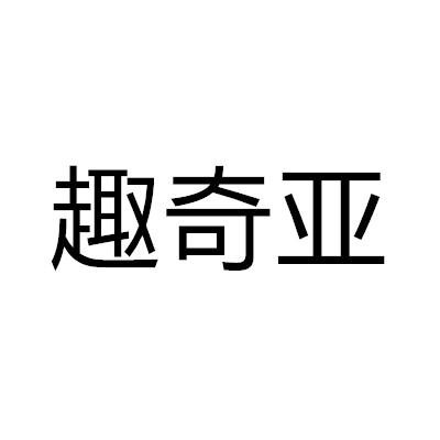 趣奇亞