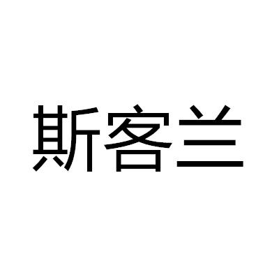 斯客蘭