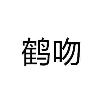 鶴吻