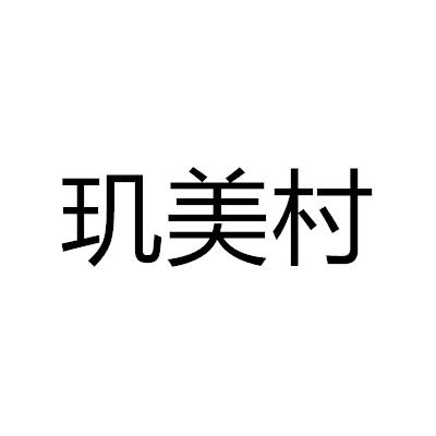 璣美村