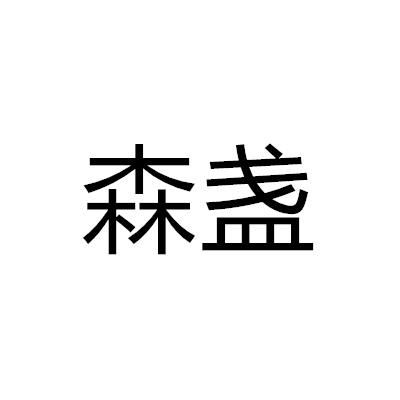 森盞